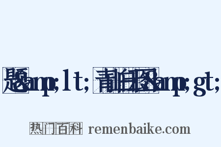 题&amp;lt;青山白云图&amp;gt;是什么意思的图片